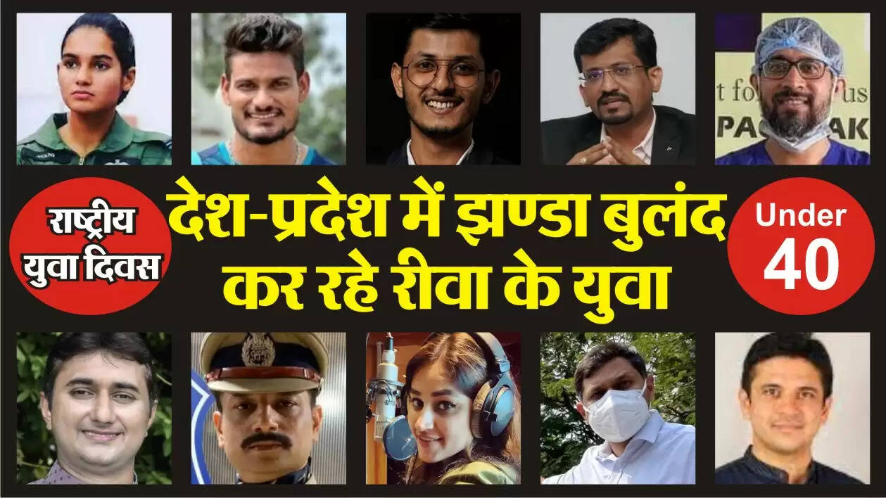 रीवा के 10 युवा जिन्होंने अपने कार्यों से किया कमाल, गर्व से पढ़िए इनकी उपलब्धियां