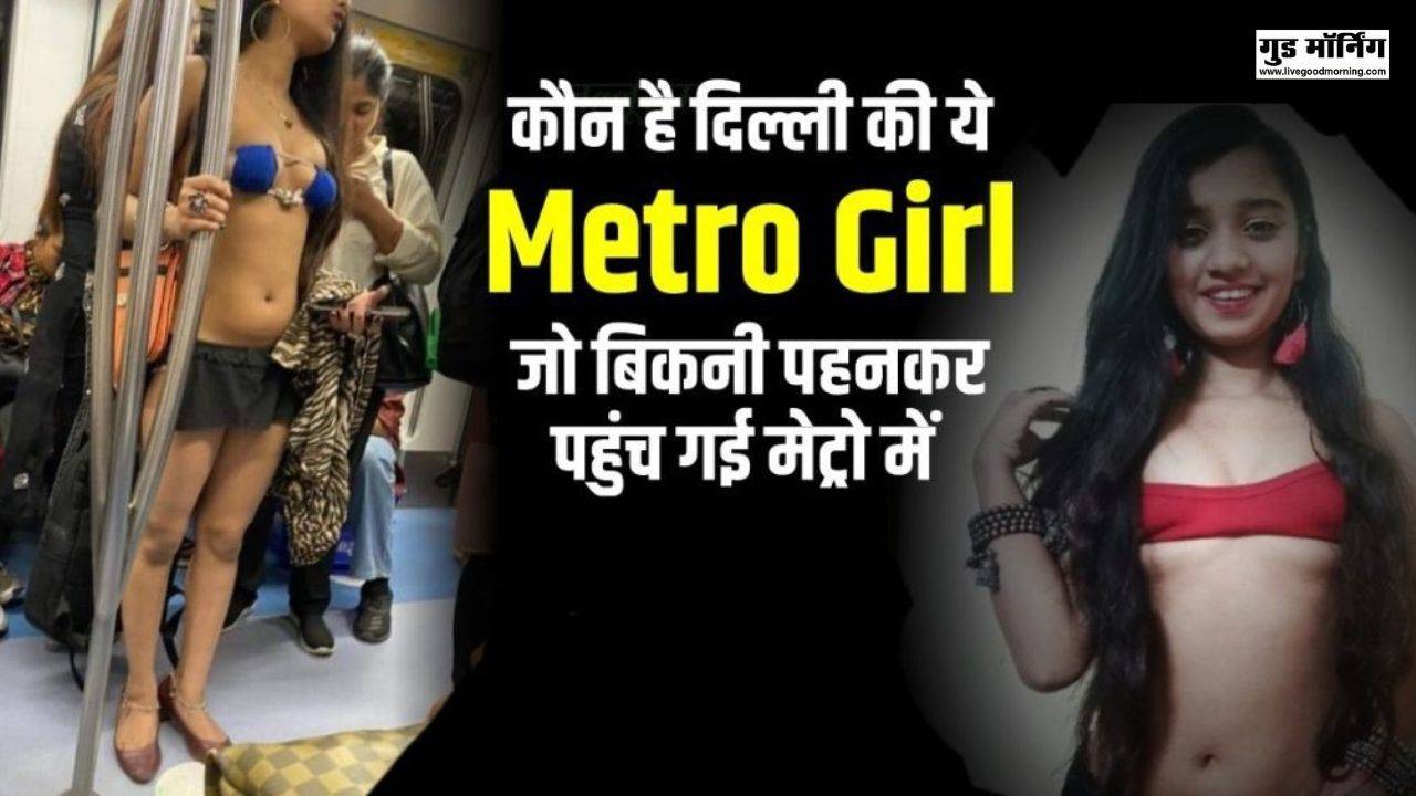 Bikini Girl In Metro:  आखिर कौन है दिल्ली मेट्रो में बिकिनी पहनकर पहुंचने वाली Metro Girl Rhythm Chanana, यहां जानिए