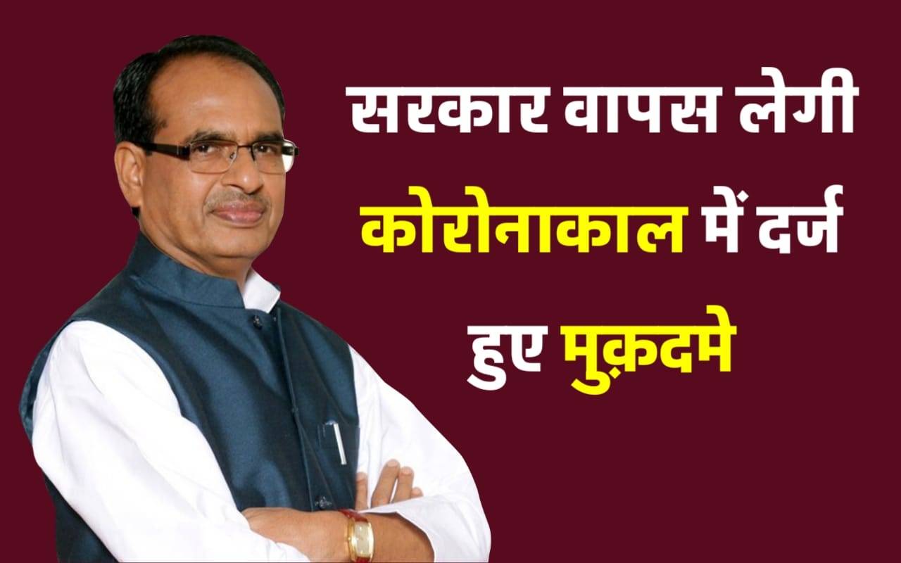 Shivraj government will withdraw the simple cases filed during Covid