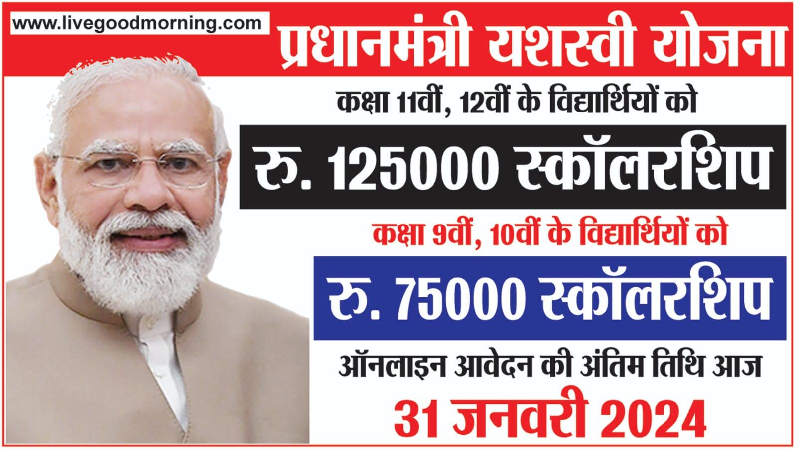 PM Yashasvi Scholarship Yojana 2024